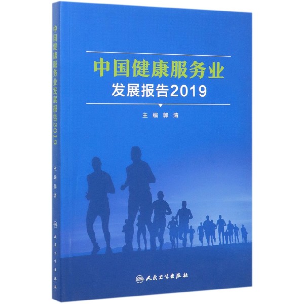中国健康服务业发展报告(2019)