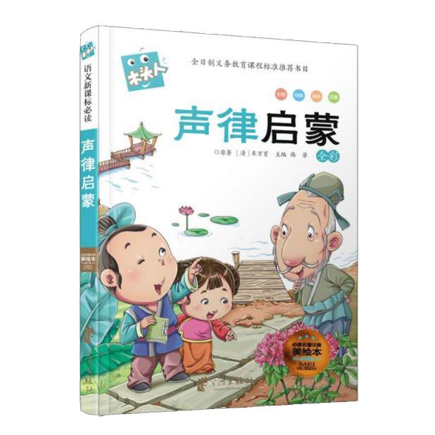 声律启蒙(全彩)/必读名著注音美绘本