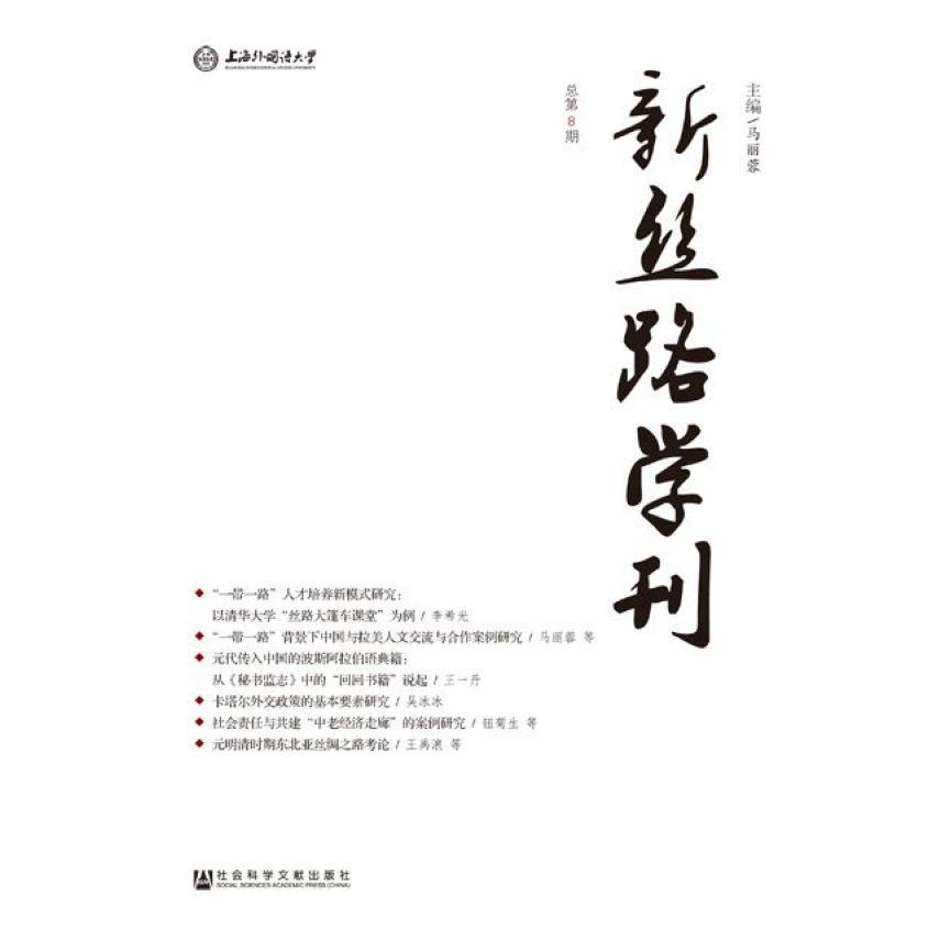 新丝路学刊(总第8期)