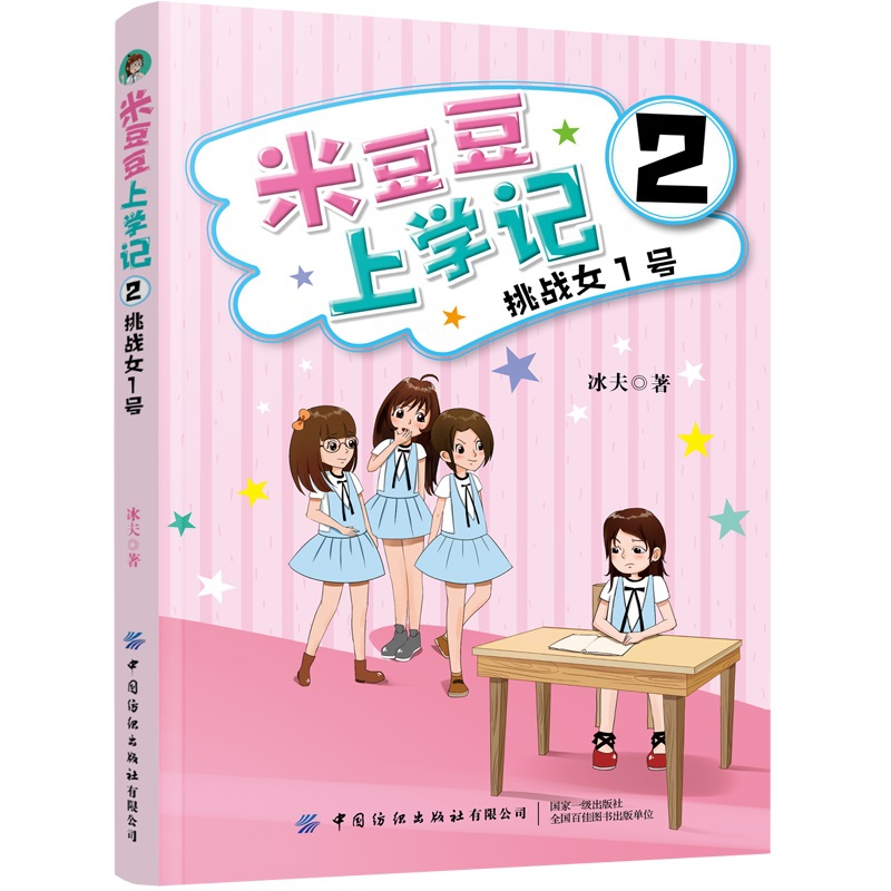 米豆豆上学记(2)-挑战女1号