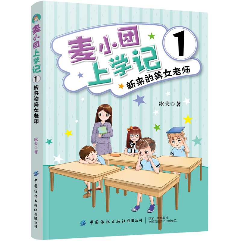 麦小团上学记(1)-新来的美女老师