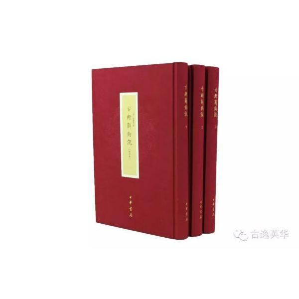 古经解钩沉(共3册)(精)