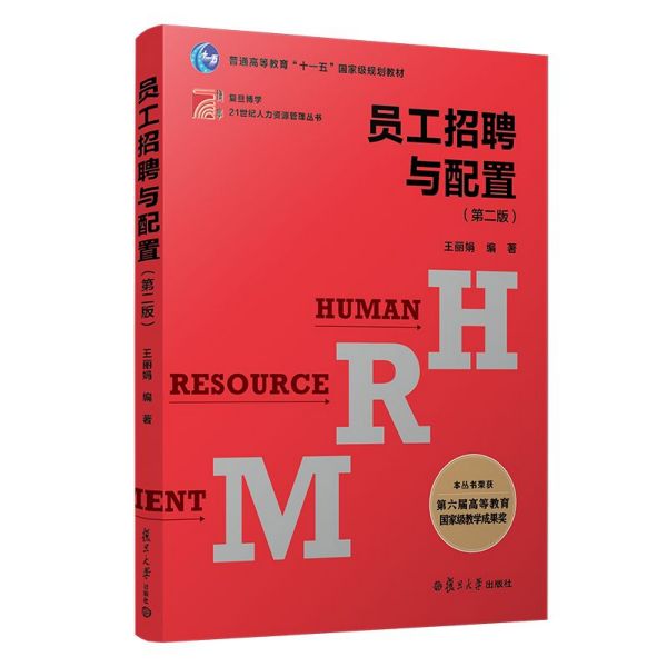 员工招聘与配置(第2版普通高等教育十一五国家级规划教材)/复旦博学21世纪人力资源管理