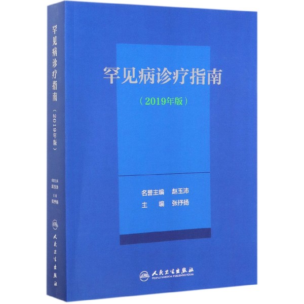 罕见病诊疗指南(2019年版)