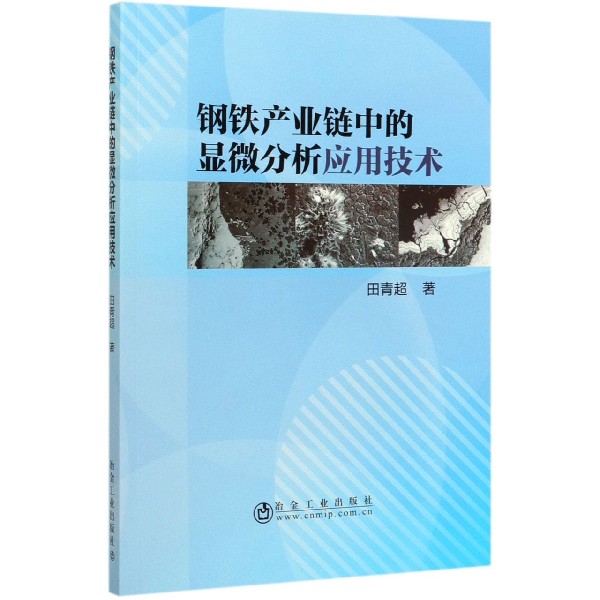 钢铁产业链中的显微分析应用技术