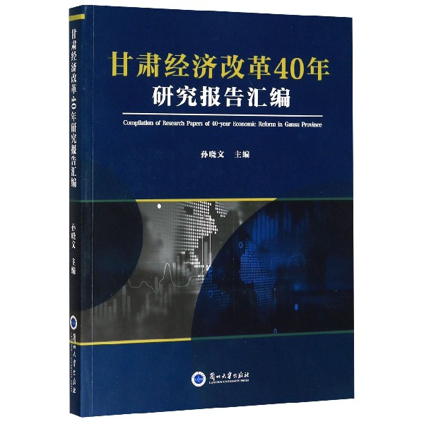 甘肃经济改革40年研究报告汇编