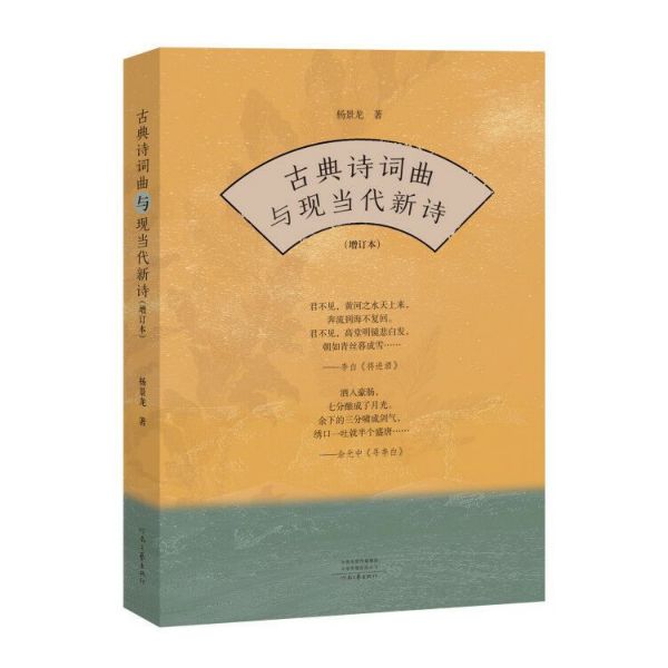 古典诗词曲与现当代新诗(增订本)
