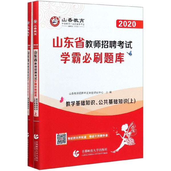 教学基础知识公共基础知识(上下2020山东省教师招聘考试学霸必刷题库)