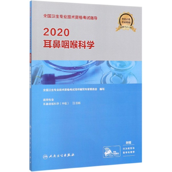 2020耳鼻咽喉科学(适用专业耳鼻咽喉科学中级)/全国卫生专业技术资格考试指导