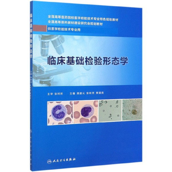 临床基础检验形态学(供医学检验技术专业用全国高等医药院校医学检验技术专业特色规划 