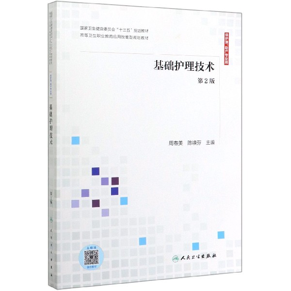 基础护理技术(供护理助产专业用第2版高等卫生职业教育应用技能型规划教材)