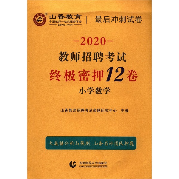 小学数学(2020教师招聘考试终极密押12卷)