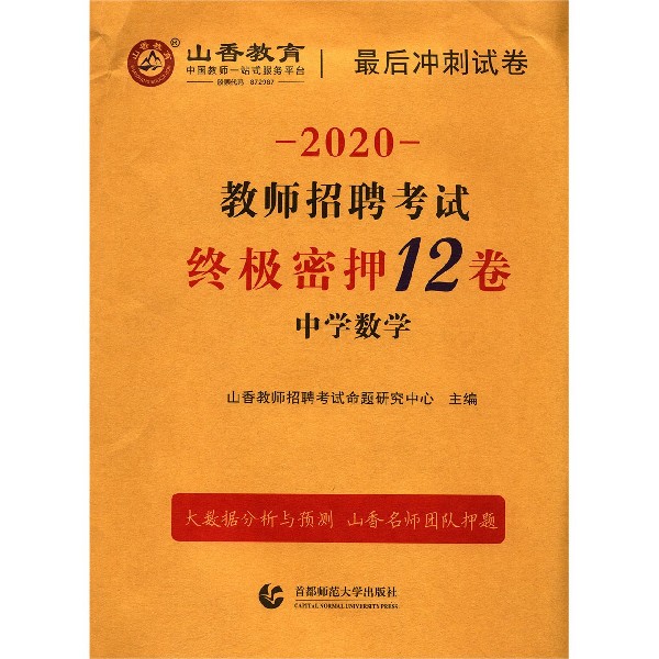 中学数学(2020教师招聘考试终极密押12卷)