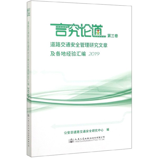 言究论道(第3卷道路交通安全管理研究文章及各地经验汇编2019)