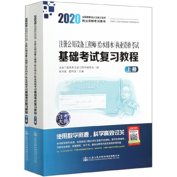 注册公用设备工程师执业资格考试基础考试复习教程(上下2020全国勘察设计注 