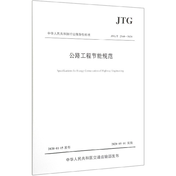 公路工程节能规范(JTGT2340-2020)/中华人民共和国行业推荐性标准