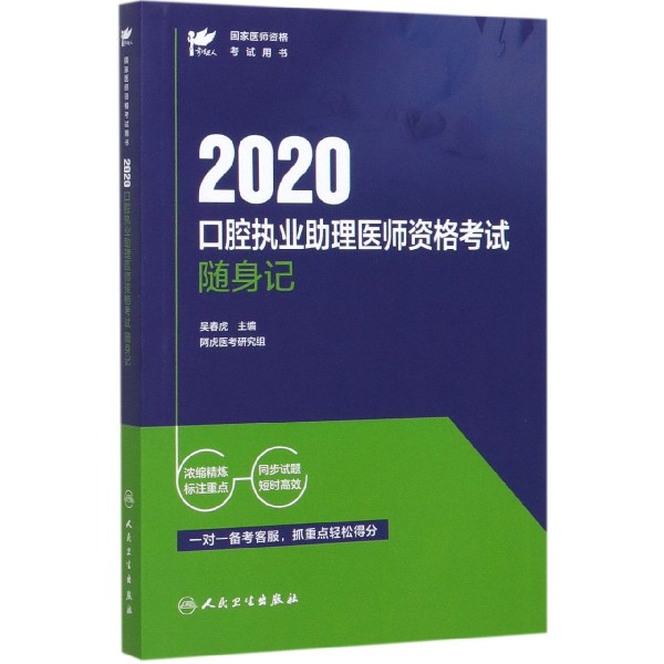 2020口腔执业助理医师资格考试随身记(国家医师资格考试用书)