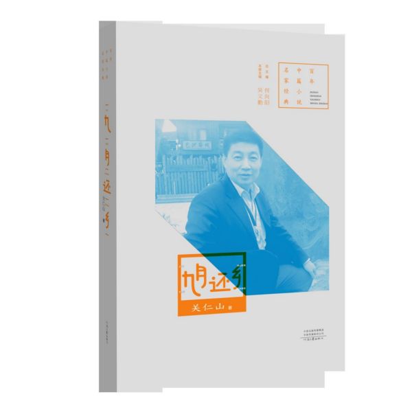 九月还乡/百年中篇小说名家经典