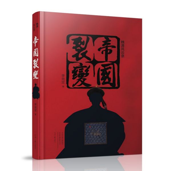 帝国裂变/晚清风云录