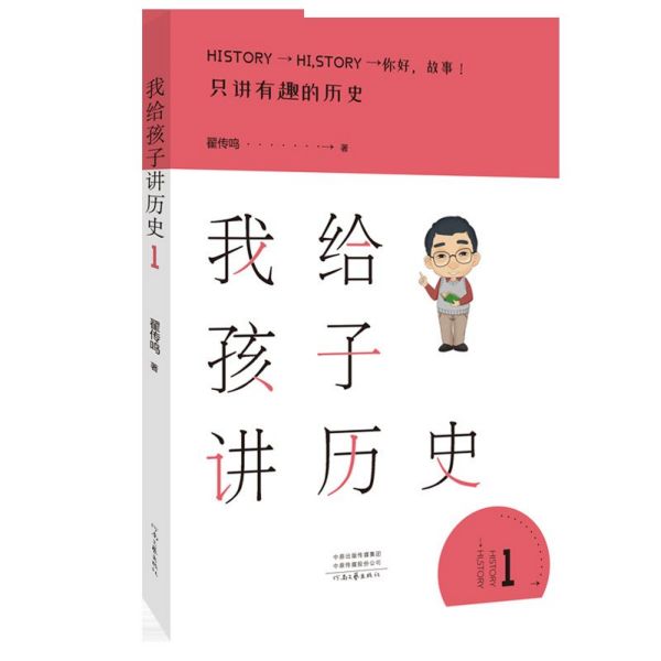 我给孩子讲历史(1)