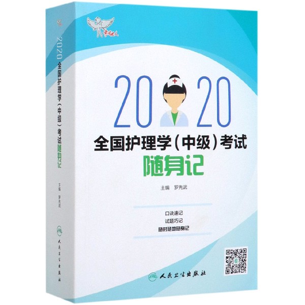 2020全国护理学考试随身记/考试达人