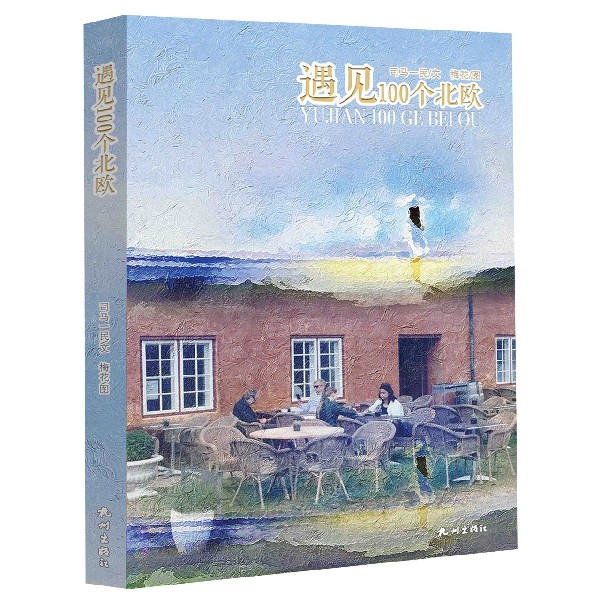 遇见100个北欧