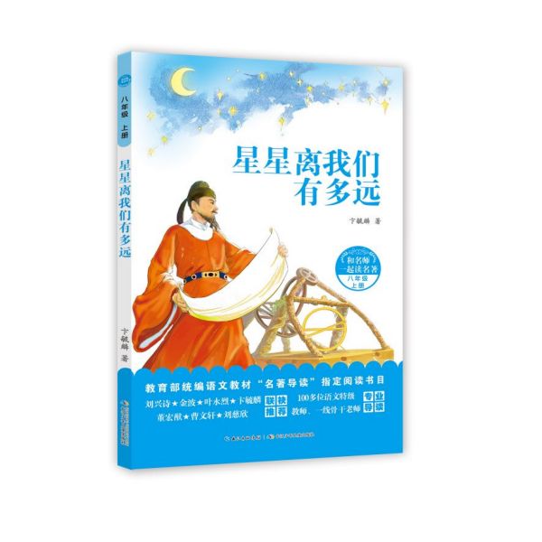 星星离我们有多远(8上)/和名师一起读名著