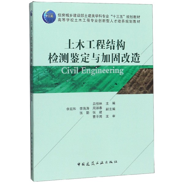 土木工程结构检测鉴定与加固改造(高等学校土木工程专业创新型人才培养规划教材)