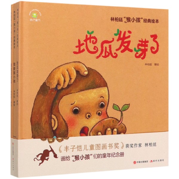 林柏廷猴小孩经典绘本(共3册)(精)