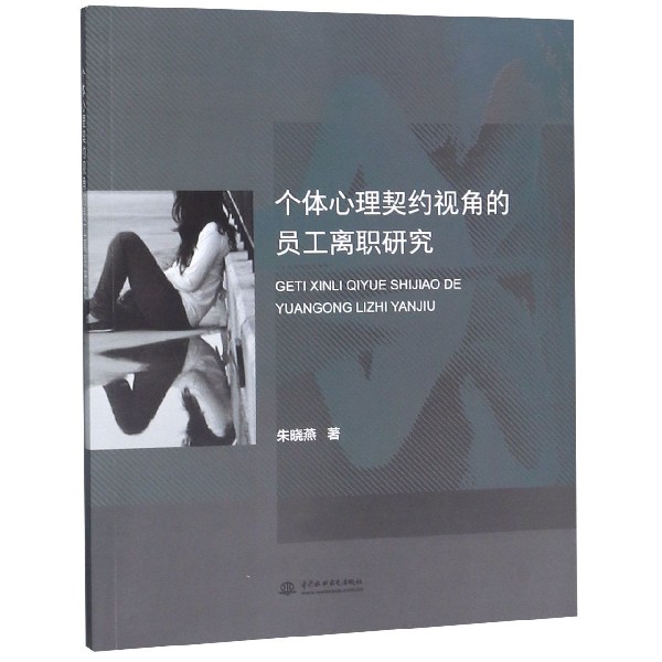 个体心理契约视角的员工离职研究