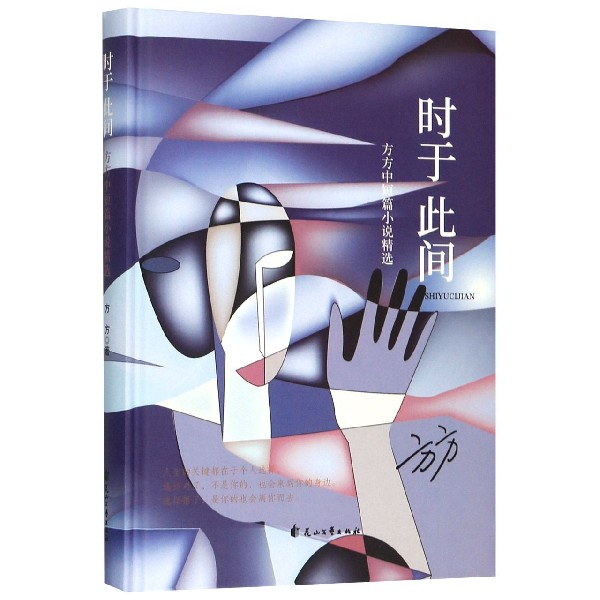 时于此间(方方中短篇小说精选)(精)