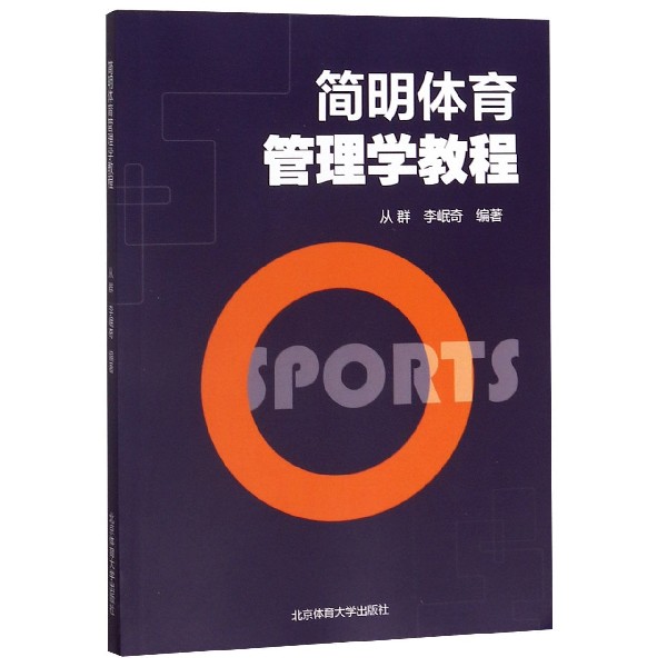 简明体育管理学教程