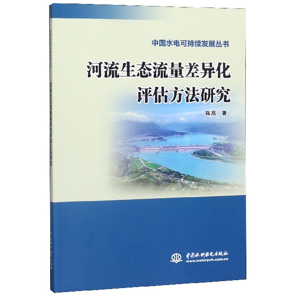 河流生态流量差异化评估方法研究/中国水电可持续发展丛书