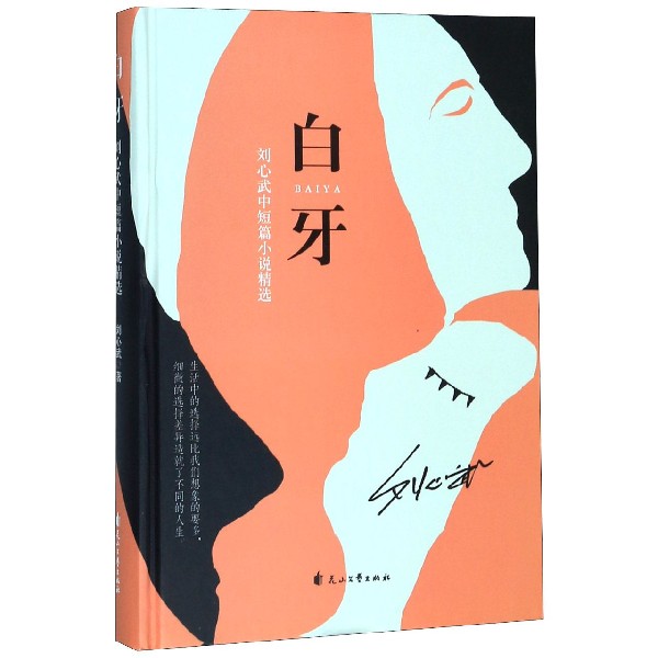 白牙(刘心武中短篇小说精选)(精)