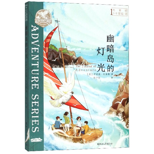 布莱顿少年冒险团(1幽暗岛的灯光)