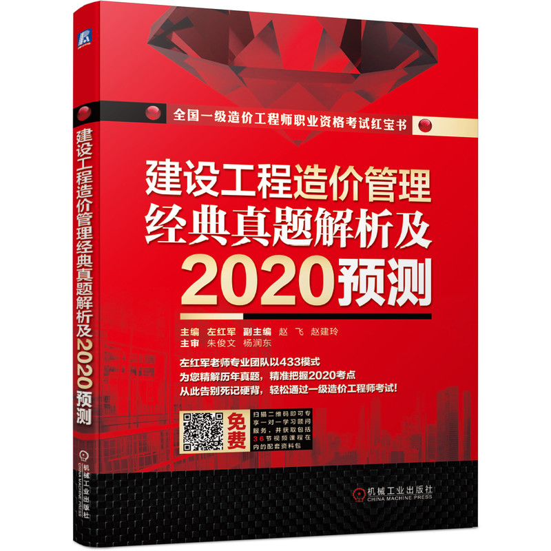 建设工程造价管理经典真题解析及2020预测(全国一级造价工程师职业资格考试红宝书)