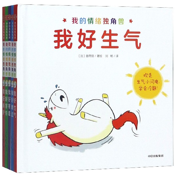 我的情绪独角兽(共5册)(精)