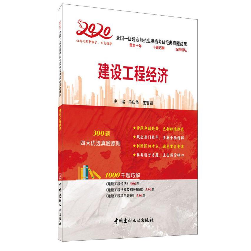 建设工程经济/2020全国一级建造师执业资格考试经典真题荟萃