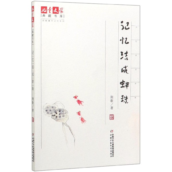 记忆结成蚌珠/荆歌童年记忆系列/儿童文学典藏书库