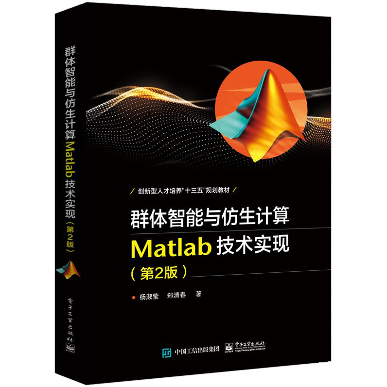 群体智能与仿生计算(Matlab技术实现第2版创新型人才培养十三五规划教材)