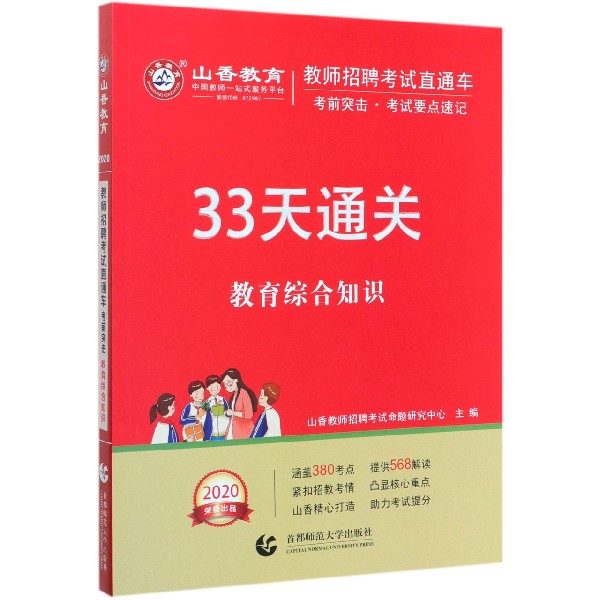 教育综合知识33天通关(2020教师招聘考试直通车)