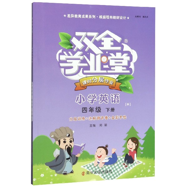 小学英语(4下R)/双全学业堂课时分层作业