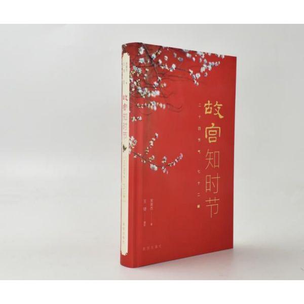 故宫知时节(二十四节气七十二候)(精)