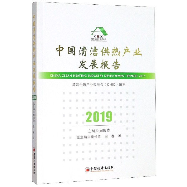 中国清洁供热产业发展报告(2019)