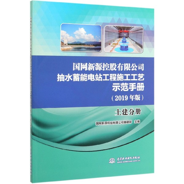 国网新源控股有限公司抽水蓄能电站工程施工工艺示范手册(2019年版土建分册)