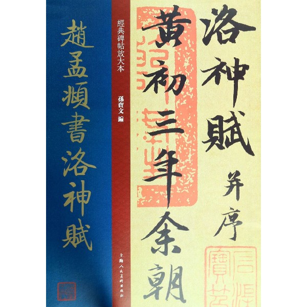 赵孟頫书洛神赋/经典碑帖放大本