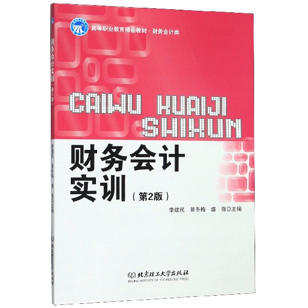 财务会计实训(财务会计类第2版高等职业教育精品教材)