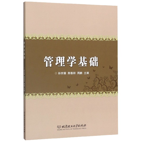 管理学基础