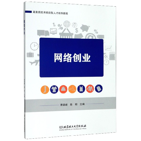 网络创业(高素质技术技能型人才培养教程)