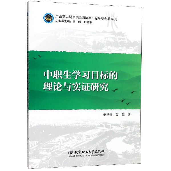 中职生学习目标的理论与实证研究/广西第二期中职名师培养工程学员专著系列